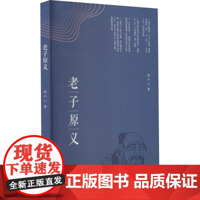 老子原义徐山 著WX