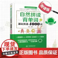 自然拼读背单词:基础英语4000词(微课版)正版书籍 新增艾宾浩斯循环记忆密令 背单词更有效 配套音频 视频课