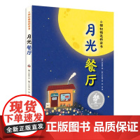 月光餐厅(精)/小樟树精选桥梁书 深圳市罗湖区二年级寒假阅读书目 飞龙沼文学奖获奖作品 小学课外阅读书读物 少年儿童出版