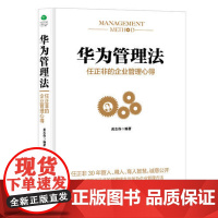 华为管理法 任正非的企业管理心得 一本适合中国人的管理书籍 以客户为中心 以奋斗者为本 长期坚持艰苦奋 正版书籍