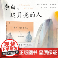 千寻文学 李白 追月亮的人含多首经典李白诗歌 7-10岁唐诗儿童名人传记故事书三四五六年级中小学生课外阅读书籍