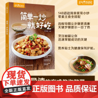 简单一炒就好吃 萨巴厨房 148道超简单小炒合辑荤素主食全搭配萨巴厨房 萨巴蒂娜 编 菜谱生正版图书籍 中国轻工业出版
