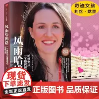 风雨哈佛路纪念版 默里著 绝境中逆转命运的哈佛女孩 献给所有身处困境的人 现代文学人物传记故事书正版 中信出版社