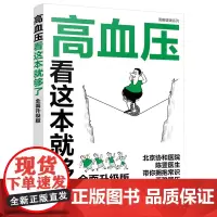正版书籍 图解健康系列 高血压看这本就够了 全面升级版 北京协和医院陈罡医生查阅100多篇国内外文献汇总的良心干货