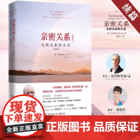 [正版书籍]亲密关系续篇 无拘无束的关系 全新修订版,国际生命教练 演说家克里斯多福·孟代表作 湖南文艺出版社 正版书籍