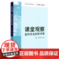 新版课堂观察 走向专业的听评课 沈毅著 教育理论教师教学用书 课程实施与学校革新丛书 中小学教师教学用书 华东师范大学出