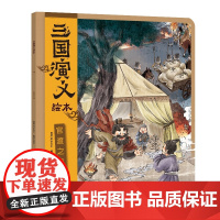 官渡之战狐狸家三国演义绘本小学生儿童版3-8岁儿童读物童书图画书西游记平装 四大名著全集小人书宝宝睡前故事