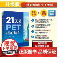 21天攻克PET核心词汇 PET历年真题高频词汇书籍 PET历年考试中涉及高频词汇 单词记忆方法 英语核心词汇辅导图PE