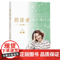 朗读者青少版 董卿主编 央视朗读者节目朗读文本全结集 完整呈现节目书单 节目未播出精彩访谈片段四色全彩印刷书籍