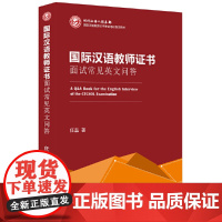 国际汉语教师证书面试常见英文问答 任磊著 正版书籍 对外汉语教师证资格考试用书面试资料教师资格考试国际汉语证书面试指南