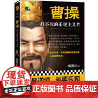 曹操 打不死的乐观主义者 度阴山著 历史/历史普及读物 传记力作书籍 曹操如何用乐观心态扭转逆境 三国 曹魏 读客正版书