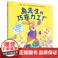 兔先生的巧克力工厂绘本阅读幼儿园故事书3-6岁儿童绘本宝宝故事书睡前绘本课外书幼儿早教育儿幼小衔接幼儿早教育儿书籍