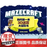 我的第一本3D迷宫大冒险书高级篇送给孩子最好玩的迷宫冒险书准备好开始探险世界上惊险的迷宫了吗狡猾的陷阱凶狠的敌人神秘的恐