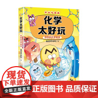 知名漫画科普达人 全新力作 不白吃漫画 化学太好玩2(神奇的化学反应)正版书籍 覆盖初中化学重要知识点,但不局限于课本