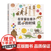 在宇宙比橘子还小的时候 精装绘本科普对宇宙和生命的来龙去脉一目了然 3-4-5-6岁适读幼儿启蒙早教认知图画书