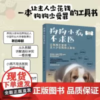 狗狗小病不求医书籍养狗狗病狗护理宠物狗疾病鉴别诊断与狗病狗护理健康常识各种常见疾病 蓝烔 中国轻工业出版社 正版书籍