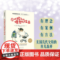 正版书籍]布教授有办法-应对孩子的愤怒与攻击 崔玉涛 美国名气远超西尔斯的儿科医生和发展心化学工业出版社有限公司