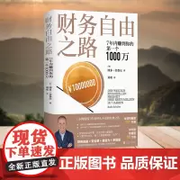 财务自由之路 7年内赚到你的第一个1000万 被中国读者热赞25年的个人投资理财经典 帮助百万人改变金钱观 人民文学正