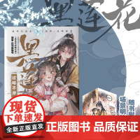 黑莲花攻略手册 漫画版4 白羽摘雕弓原著改编古风青春甜宠言情 漫画书籍晋江文学城 暴青漫画三娘绘编神漫快看