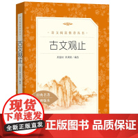 古文观止 全集正版 (清)吴楚材(清)吴调侯 编选 疑难注释版文言文名家经典文选散文文学作品集正版书籍 人民文学出版社