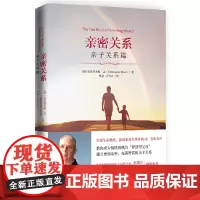 亲密关系:亲子关系篇(国际资深生命教练、演说家克里斯多福·孟全新力作)教你成为情绪成熟的“智慧型父母” 正版书籍