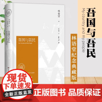 正版 吾国与吾民 林语堂精装2018版 深刻剖析中国人 林语堂的书 苏东坡传 京华烟云 生活的艺术同系列书籍 林语堂散文