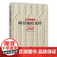志田瞳最新棒针编织花样260 志田瞳优美花样毛衫编织 毛衫编织经典的设计款式针法 毛衣花样图手作图案图解毛线手工 织毛衣