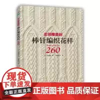 志田瞳最新棒针编织花样260 志田瞳优美花样毛衫编织 毛衫编织经典的设计款式针法 毛衣花样图手作图案图解毛线手工 织毛衣