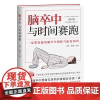 脑卒中:与时间赛跑 上海交通大学医学院附属瑞金医院康复团队暖心制作 上海交通大学附属医学院院长 宁光诚挚