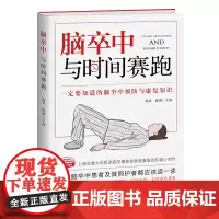 脑卒中:与时间赛跑 上海交通大学医学院附属瑞金医院康复团队暖心制作 上海交通大学附属医学院院长 宁光诚挚