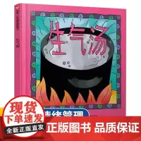 正版图书 精选图画书生气汤 儿童宝宝性格情商管理早教启蒙亲子阅读物故事书籍睡前 硬壳硬皮绘本情绪管理早教启蒙阅读书