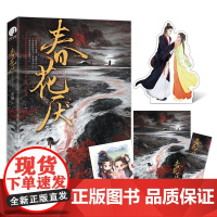 [赠书签+金句卡+立卡+海报]春花厌 刘学义吴谨言领衔主演 电视剧春花焰原著小说 人气古言作家黑颜之作青春文学言情小说书