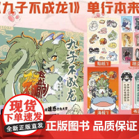 赠拍立得*3+海报+书签+贴纸 九子不成龙漫画版1 载水著 龙九子下凡后鸡飞狗跳日常脑洞大开的漫画幽默搞笑校园生活动漫书