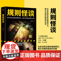 规则怪谈 小郭嘉著 一场精心设置的复仇计划 每条看似荒诞的规则背后 都有着细思恐的真相 惊悚侦探推理小说书籍