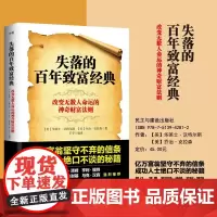 失落的百年致富经典 华莱士沃特尔斯 改变无数人命运的神奇财富法则掌握创富四大系统投资金融经济管理 正版书籍