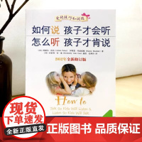 如何说孩子才会听 怎么听孩子才肯说 中文五周年修订珍藏版 软精装 全球销量领先的家教图书 首次收录中国父母阅读此书的心得