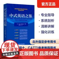 正版 中式英语之鉴 平卡姆 Joan Pinkham 北京外国语大学硕士研究生考试参考用书 英语翻译硕士汉译英参考 考研