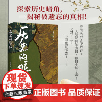 历史的暗线 历史未知的才更有意思 拨开迷雾探寻那些潜藏的权力 秩序让故事发声 正版书籍 文章通俗风趣 直白易懂
