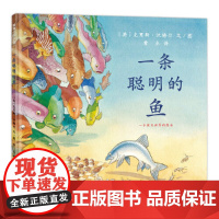 一条聪明的鱼硬壳精装蒲蒲兰绘本馆培养孩子想象力演绎生物的进化儿童图画书宝宝成长励志故事书4岁5岁6岁7岁8岁亲子阅读正版