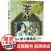 蓝溪镇3(《罗小黑战记》君清篇单行本第3册 国民动画 看了《蓝溪镇》 才能真正看懂《罗小黑战记》正版漫画书籍