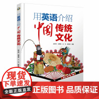 用英语介绍中国传统文化 各种中国元素的英文说法 准确流畅地向外国友人介绍中国 赠专业外教录音音频 中国水利水电出版社