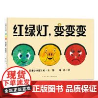 红绿灯变变变 培养道路安全意识做个遵守交通规则的好孩子 适合3岁以上亲子阅读 培养孩子的交通规则意识 为孩子保驾护航