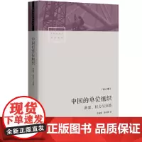 全新正版 中国的单位组织 资源 权力与交换 修订版 李路路 李汉林著 体制改革社科调查制度结构 中国社会学经典文库
