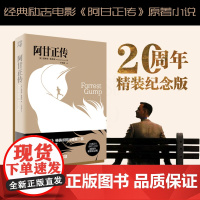 阿甘正传 戴锦华老师 20周年精装纪念版 七项奥斯卡提名原著肖申克的救赎温斯顿葛鲁姆小说现当代文学 励志外国小说书籍