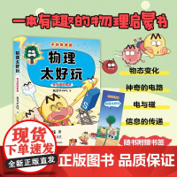 不白吃漫画 物理太好玩2 电与磁的世界 7-14年级一二三四五六年级中小学生儿童科普书漫画小学生课外阅读正版书籍
