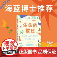 生命的重建 如果你觉得自己不够好 这本书就是为你而写 心理疗愈领域高峰之作 5000万读者 书籍 南海出版公司