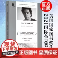 正版 当我们不再理解世界短经典精选本哈明拉巴图特收录了五则以真实人物为原型的短篇小说国际布克奖 外国文学人民文学出版社