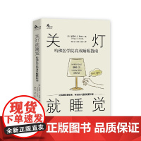 关灯就睡觉:哈佛医学院高效睡眠指南 格雷格·D.贾克布著 建立促进睡眠的行为和生活方式 减缓压力 拯救你的睡眠 正版书籍