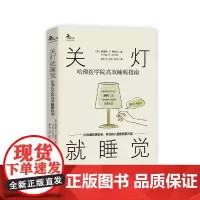 关灯就睡觉:哈佛医学院高效睡眠指南 格雷格·D.贾克布著 建立促进睡眠的行为和生活方式 减缓压力 拯救你的睡眠 正版书籍