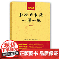 新版标准日本语一课一练初级下 单元卷 听力专项 标日中级 临摹字帖巧记单词初级上下册同步练习测试考试教材日语基础入门自学